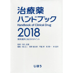 治療薬ハンドブック　薬剤選択と処方のポイント　２０１８