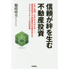 信頼が絆を生む不動産投資　片手に理想、片手にそろばんを－超堅実経営で不動産業界の常識を変えるＡＺＥＳＴグループの知的戦略