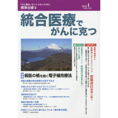 統合医療でがんに克つ　ＶＯＬ．１１５（２０１８．１）　特集●病気の根を抜く電子補充療法