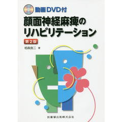 顔面神経麻痺のリハビリテーション　第２版