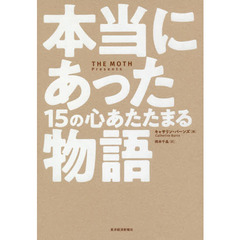 本当にあった１５の心あたたまる物語