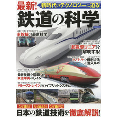 最新！鉄道の科学 (洋泉社MOOK)