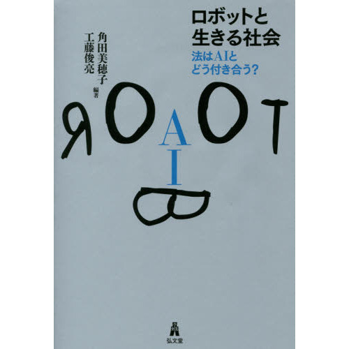 Amazon.co.jp: ロボットと生きる社会―法はAIとどう付き合う