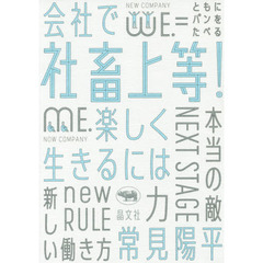 社畜上等！　会社で楽しく生きるには