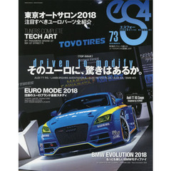 ｅＳ４　ＥＵＲＯＭＯＴＩＶＥ　ＭＡＧＡＺＩＮＥ　７３（２０１８ＭＡＲＣＨ）　そのユーロに、驚きはあるか。