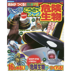 きみがつくる！ＭＯＶＥうごく！こうさくブック危険生物