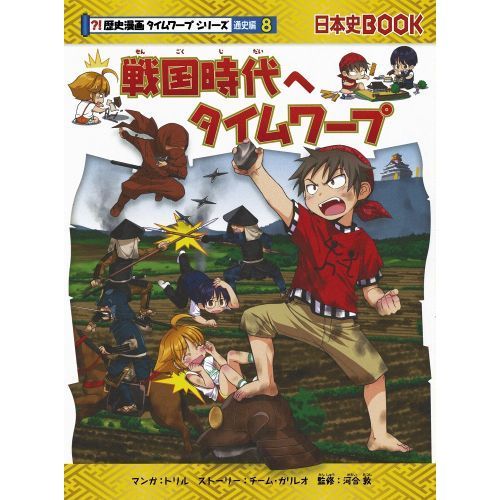 歴史漫画　タイムワープ　全14巻　別巻付き　学習漫画　日本の歴史