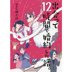 出会って１２時間で婚約した話。