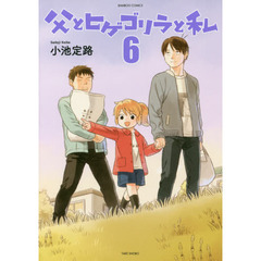 父とヒゲゴリラと私　　　６