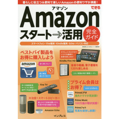 できるAmazon スタート→活用 完全ガイド (できるシリーズ)