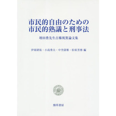 市民的自由のための市民的熟議と刑事法　増田豊先生古稀祝賀論文集