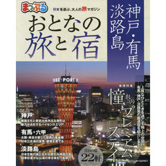 おとなの旅と宿　神戸・有馬・淡路島　〔２０１８〕