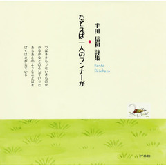 たとえば一人のランナーが　半田信和詩集