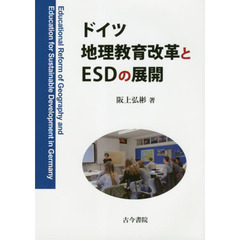 ドイツ地理教育改革とＥＳＤの展開