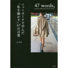 ニューヨークで学んだ「私を動かす」４７の言葉