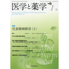 医学と薬学　Ｖｏｌ．７５Ｎｏ．１（２０１８Ｊａｎ．）　特集児童精神障害　１