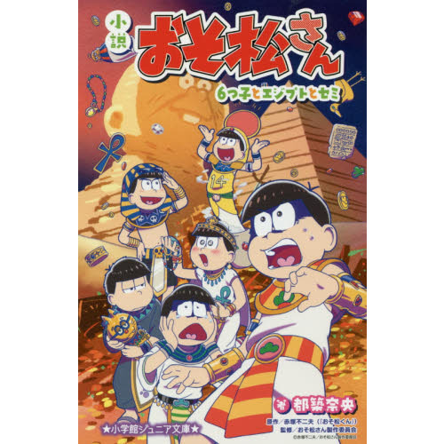 おそ松さん 小説 ノベライズ Amazon.co.jp: 小説 おそ松さん: 6つ子とエジプトとセミ (小学館