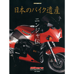 日本のバイク遺産　ニンジャ伝