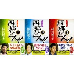 西郷どん！　並製版（上中下３巻セット）