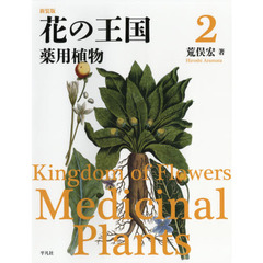 花の王国　２　新装版　薬用植物