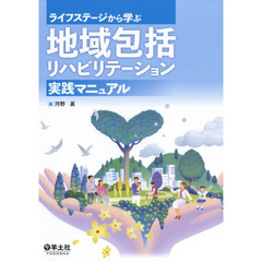 ライフステージから学ぶ地域包括リハビリテーション実践マニュアル