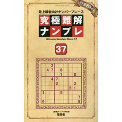 究極難解ナンプレ　最上級者向けナンバープレース　３７