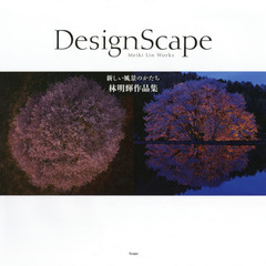 ＤｅｓｉｇｎＳｃａｐｅ　新しい風景のかたち　林明輝作品集