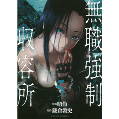 無職強制収容所　５