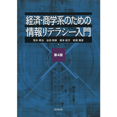 経済・商学系のための情報リテラシー入門　第４版