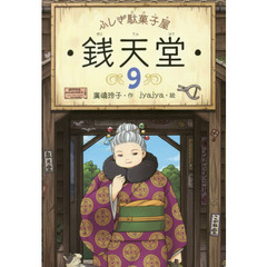 銭天堂　ふしぎ駄菓子屋　９