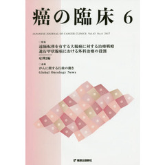 癌の臨床　Ｖｏｌ．６３Ｎｏ．６（２０１７）　特集第１１７回日本外科学会定期学術集会より
