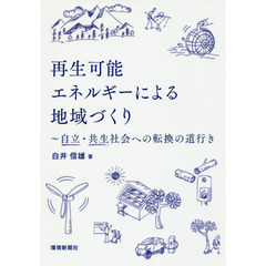 再生可能エネルギーによる地域づくり　自立・共生社会への転換の道行き