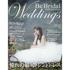 Ｂｅ　Ｂｒｉｄａｌ　ＨＩＲＯＳＨＩＭＡ　Ｗｅｄｄｉｎｇ’ｓ　ｖｏｌ．４１（２０１８）　２０１８年の花嫁に贈る！世界のウエディングドレスと広島のブライダル情報誌