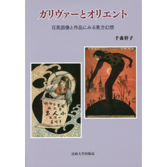 ガリヴァーとオリエント　日英図像と作品にみる東方幻想
