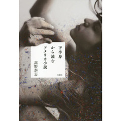 下半身から読むアメリカ小説
