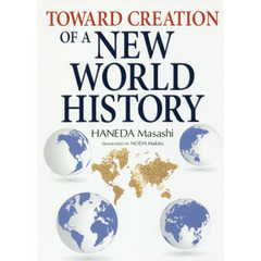 新しい世界史へ　英文版
