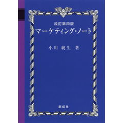 マーケティング・ノート　改訂第４版