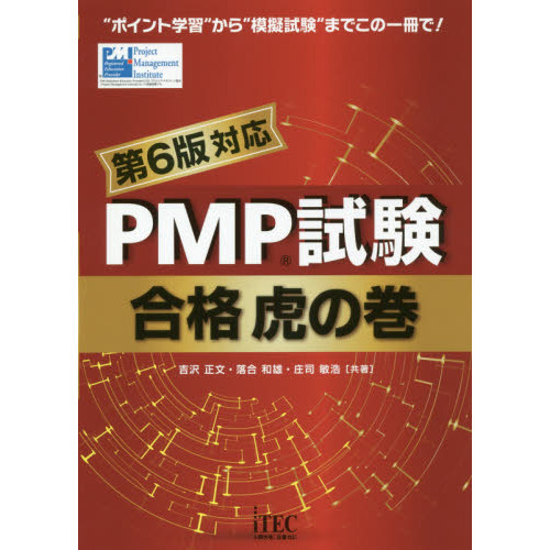 ＰＭＰ試験合格虎の巻 第６版対応版 通販｜セブンネットショッピング