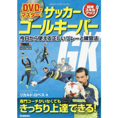 ＤＶＤでマスター！サッカーゴールキーパー　超絶スキルアップ　今日から使える正しいプレーと練習法