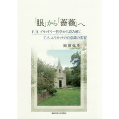 「眼」から「薔薇」へ　Ｆ．Ｈ．ブラッドリー哲学から読み解くＴ．Ｓ．エリオットの自意識の変容