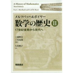 数学の歴史　２　１７世紀後期から現代へ