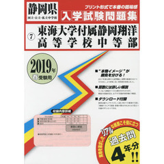 ’１９　東海大学付属静岡翔洋高等学校中等