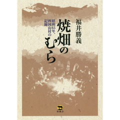 焼畑のむら　昭和４５年、四国山村の記録