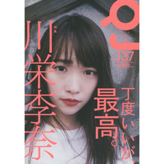 クイック・ジャパン　vol．137　特集川栄李奈