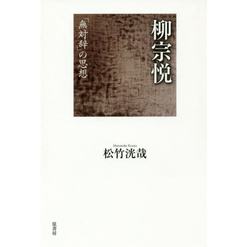 柳宗悦 「無対辞」の思想 通販｜セブンネットショッピング