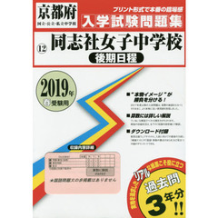 ’１９　同志社女子中学校　後期日程