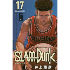 SLAM DUNK 新装再編版 17 (愛蔵版コミックス)　湘北ｖｓ．山王工業　２