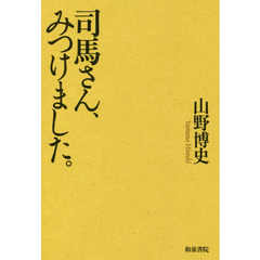 司馬さん、みつけました。