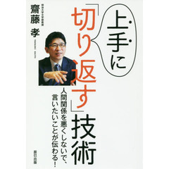 上手に「切り返す」技術　人間関係を悪くしないで、言いたいことが伝わる！