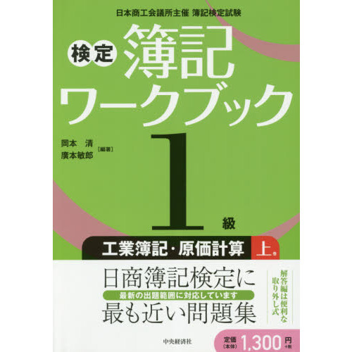 検定簿記ワークブック１級工業簿記・原価計算 日本商工会議所主催簿記 ...